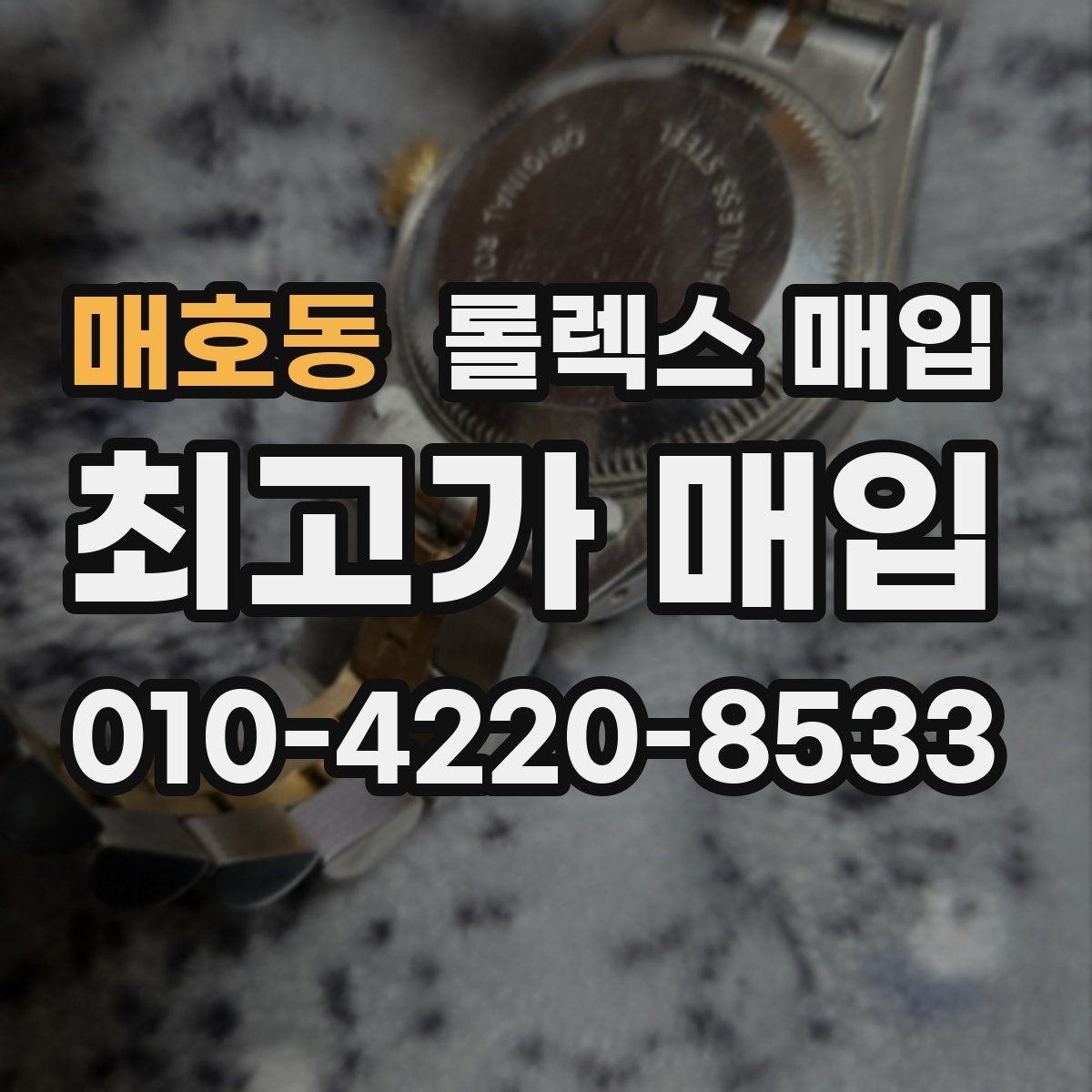 매호동 롤렉스 매입 중고 구매 이력 제품도 문제없을까