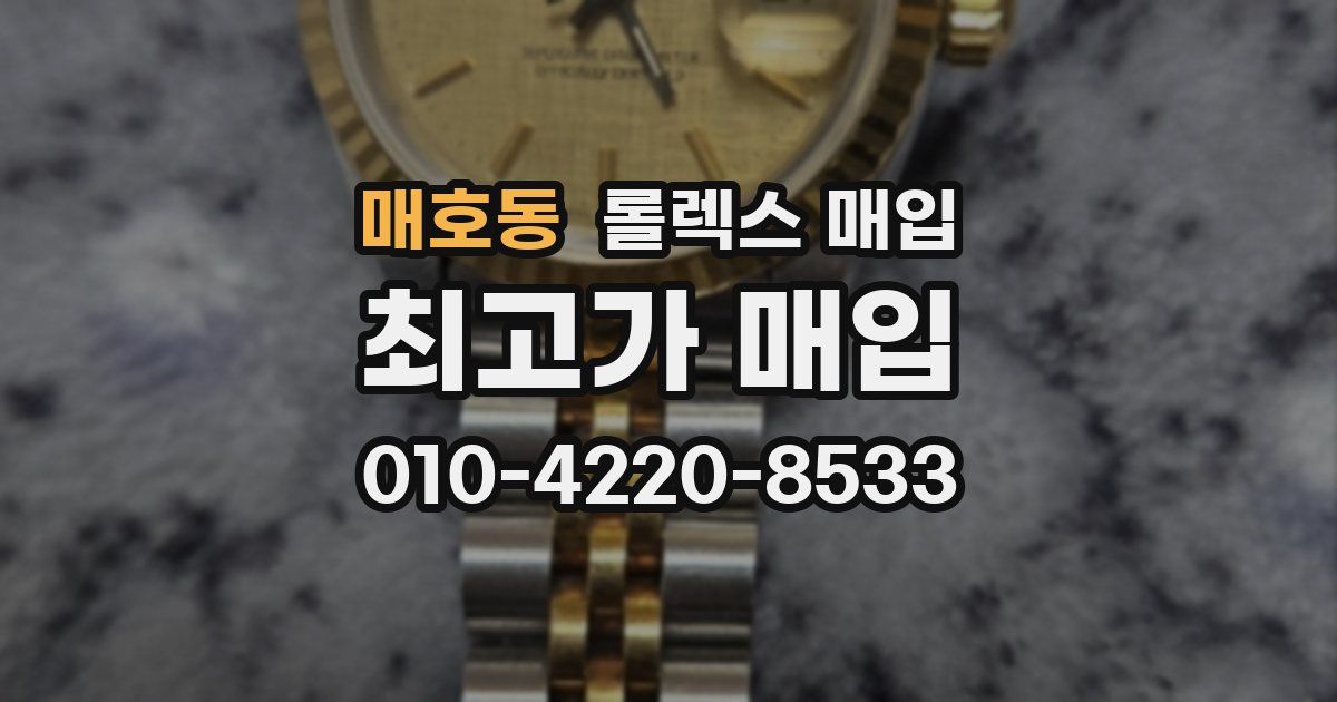 매호동 롤렉스 매입