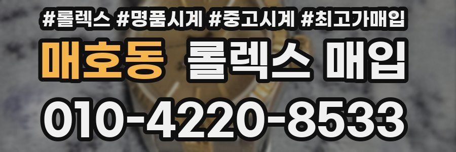 매호동 롤렉스 매입
