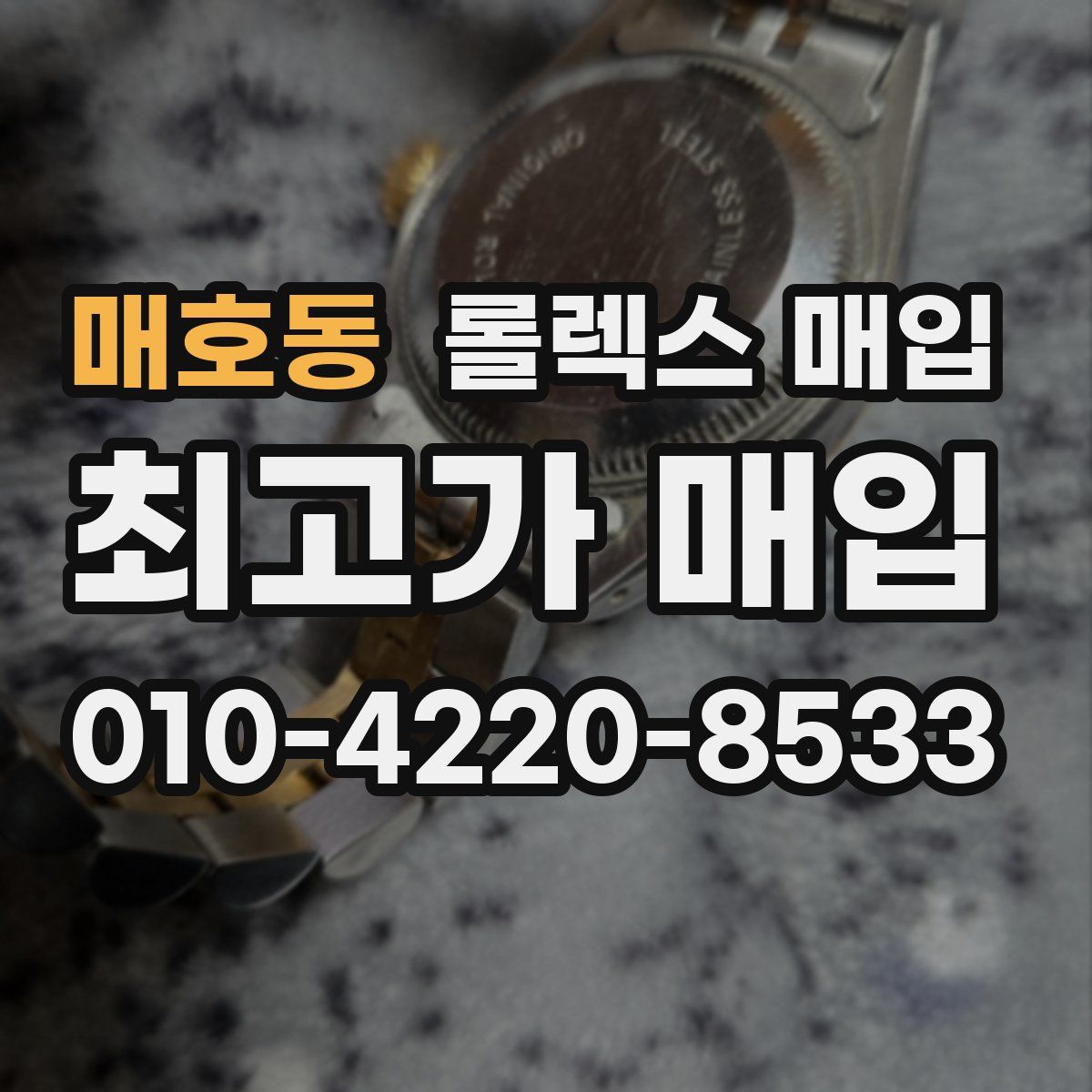매호동 롤렉스 매입