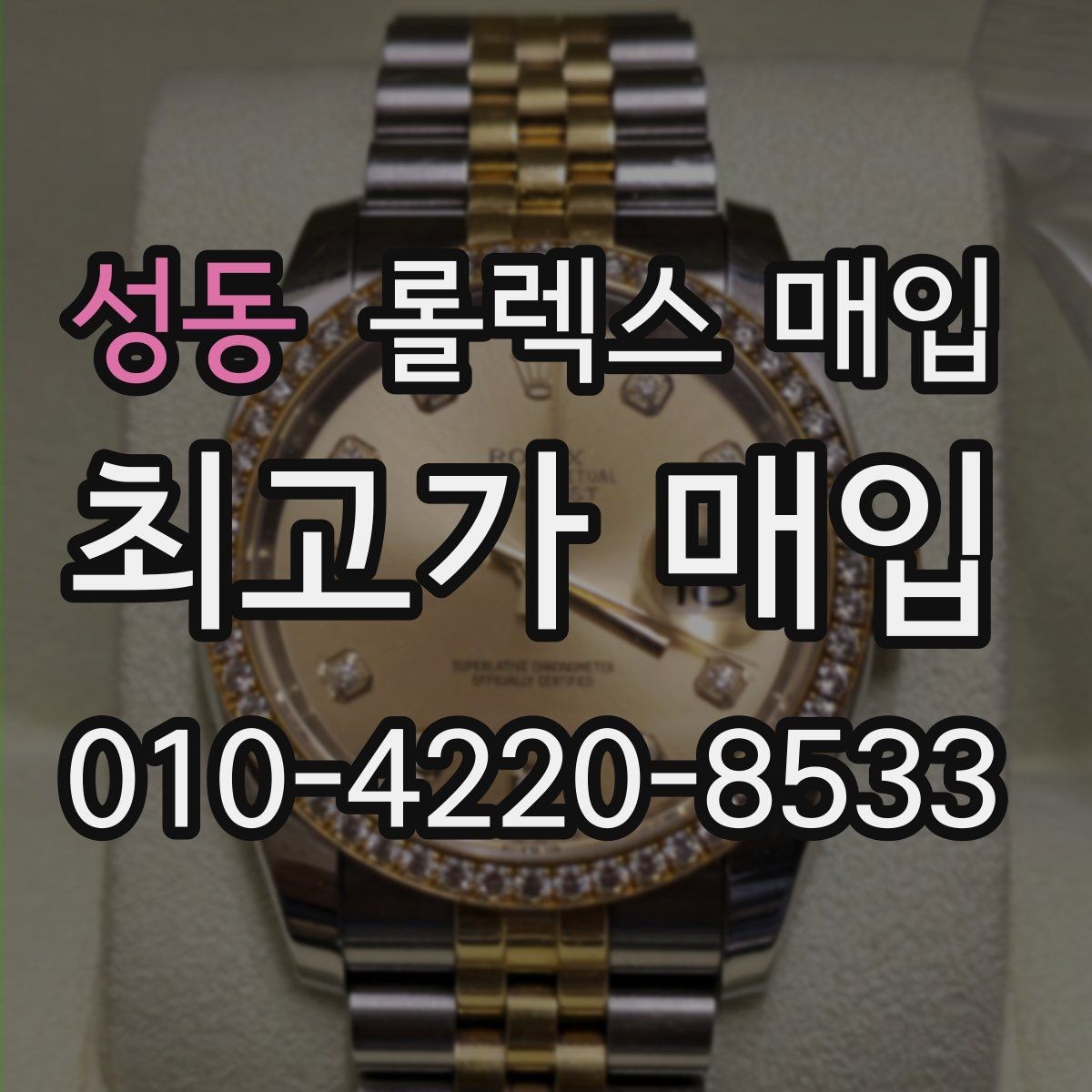 성동 롤렉스 매입 거래 절차를 깔끔하게 정리