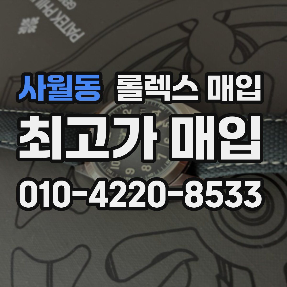 사월동 롤렉스 매입