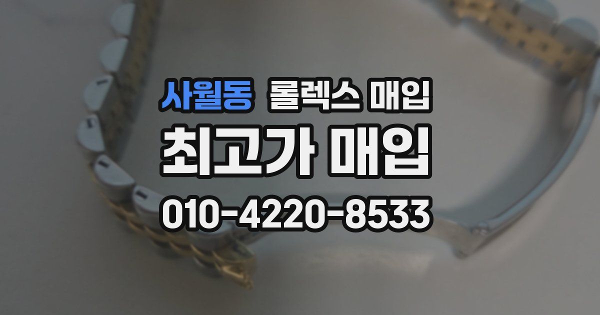 사월동 롤렉스 매입