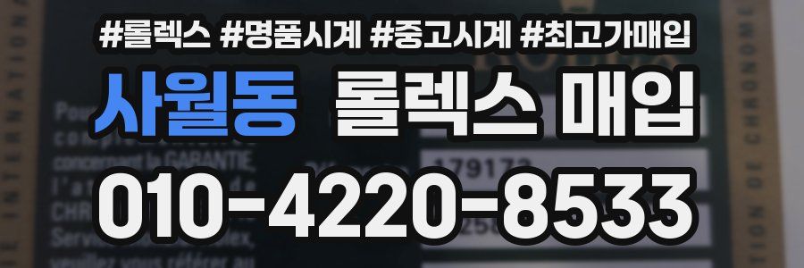 사월동 롤렉스 매입