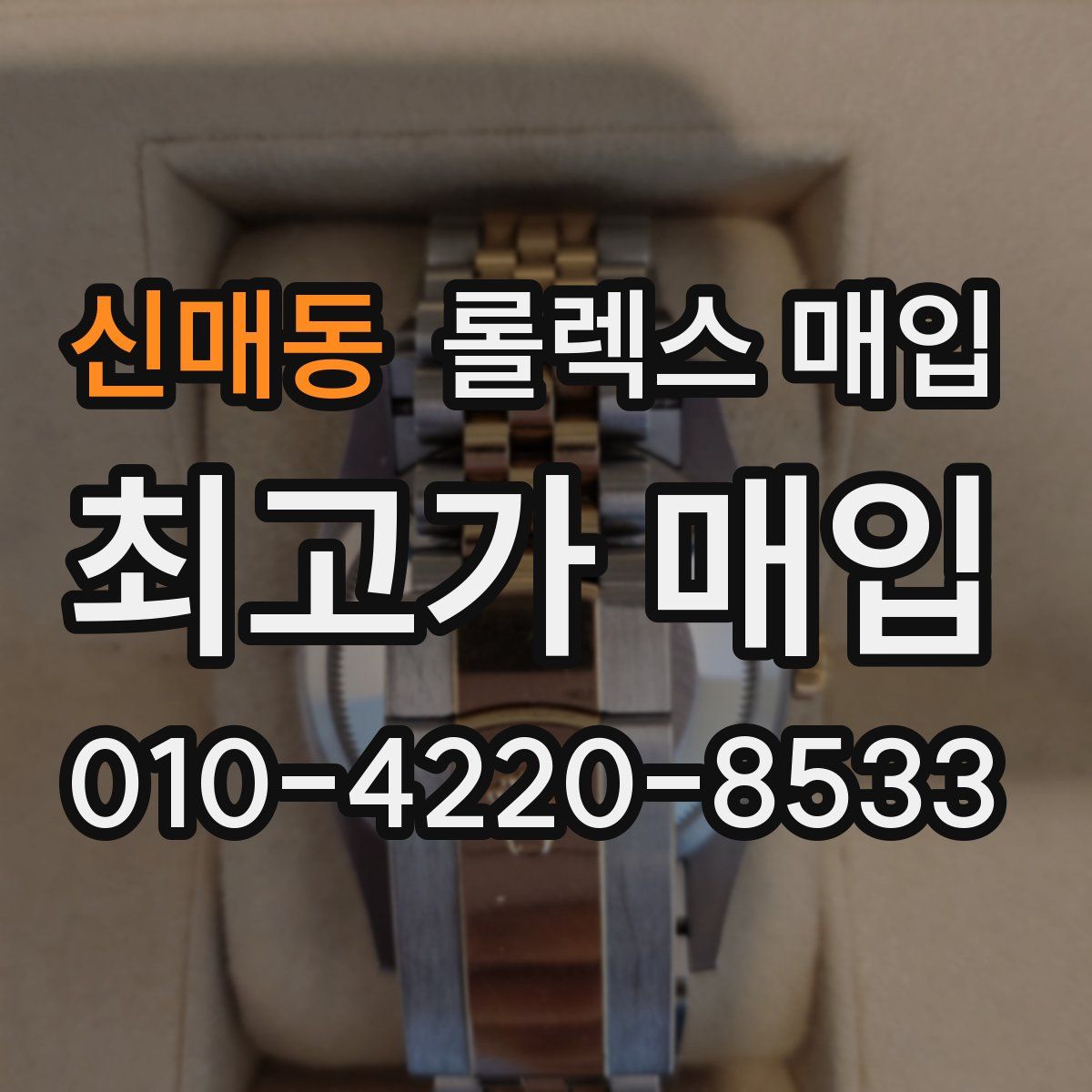 신매동 롤렉스 매입