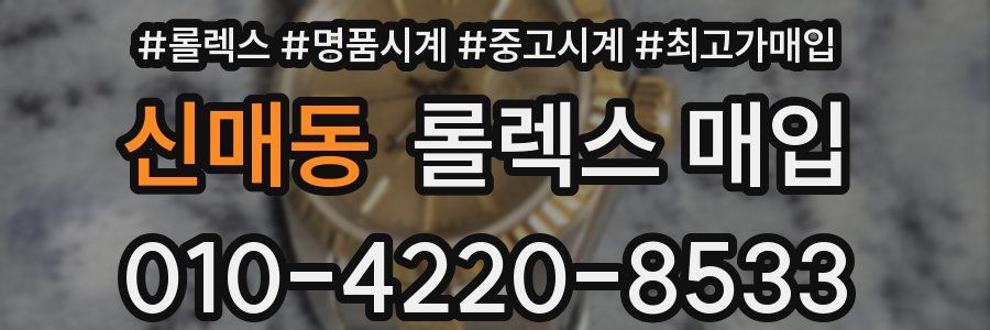 신매동 롤렉스 매입