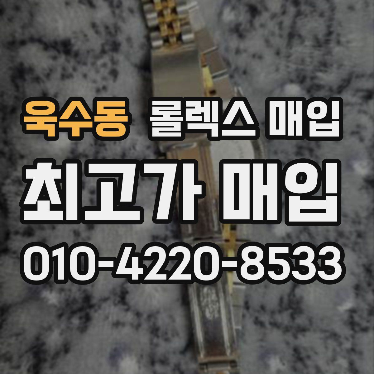 욱수동 롤렉스 매입