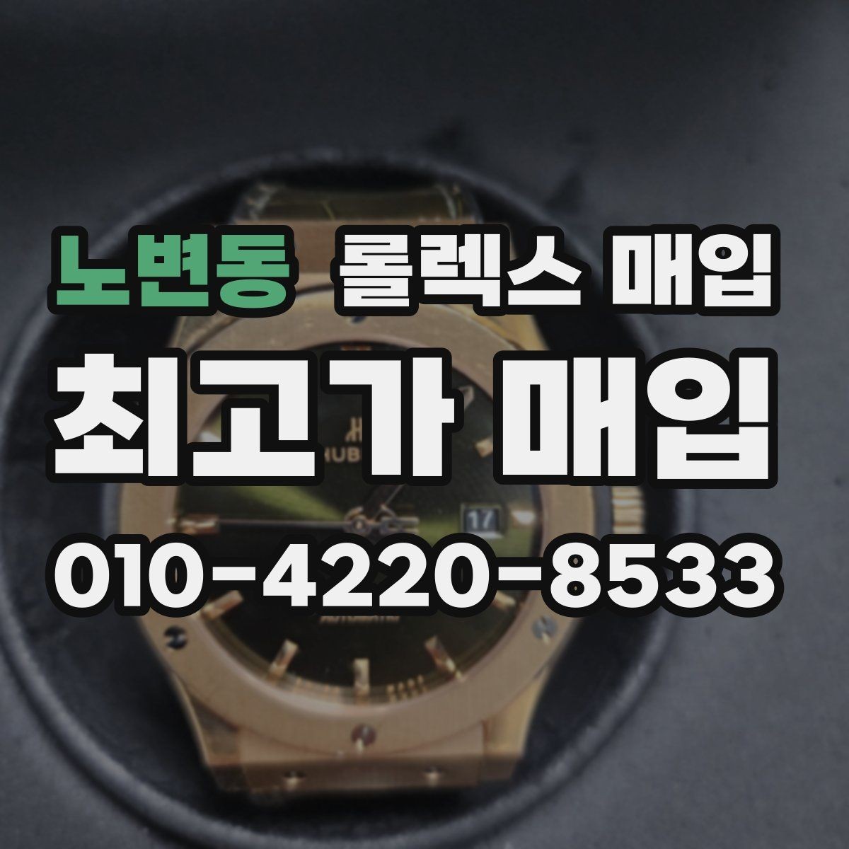 노변동 롤렉스 매입 링크 개수 부족하면 어떻게 될까