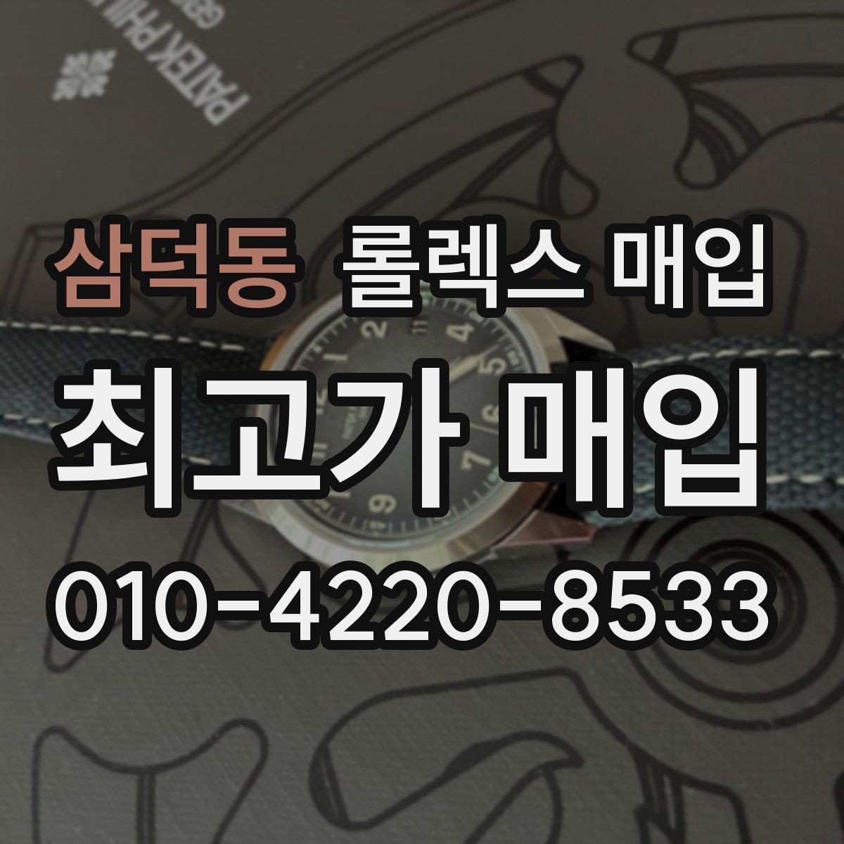 삼덕동 롤렉스 매입 시계 뒷면 사진이 필요한 이유