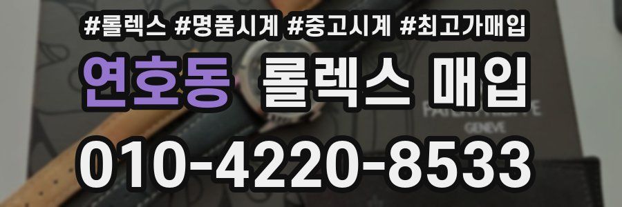 연호동 롤렉스 매입