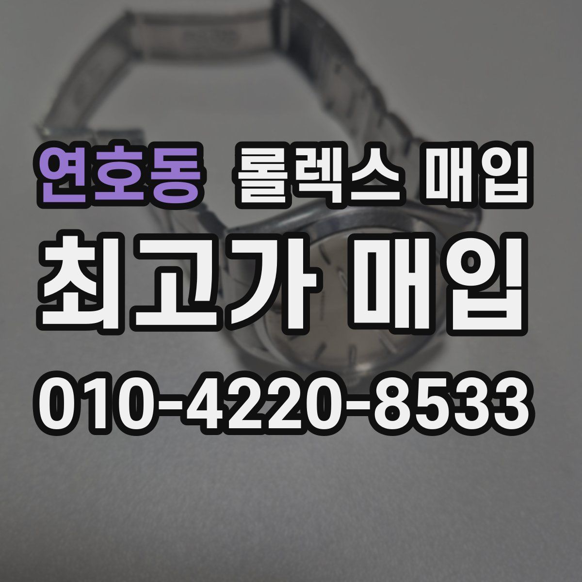연호동 롤렉스 매입
