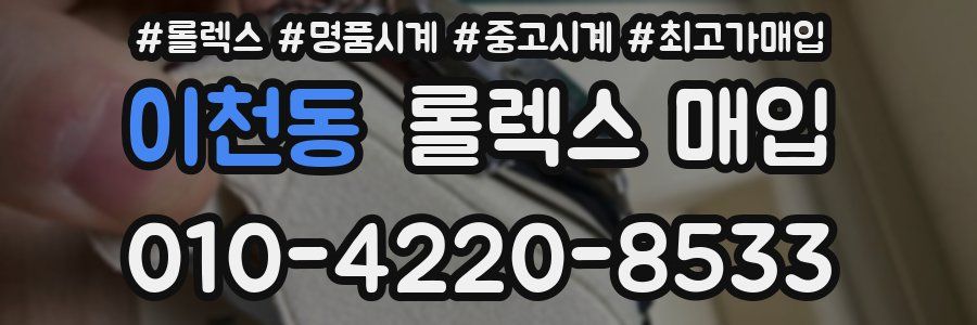 이천동 롤렉스 매입