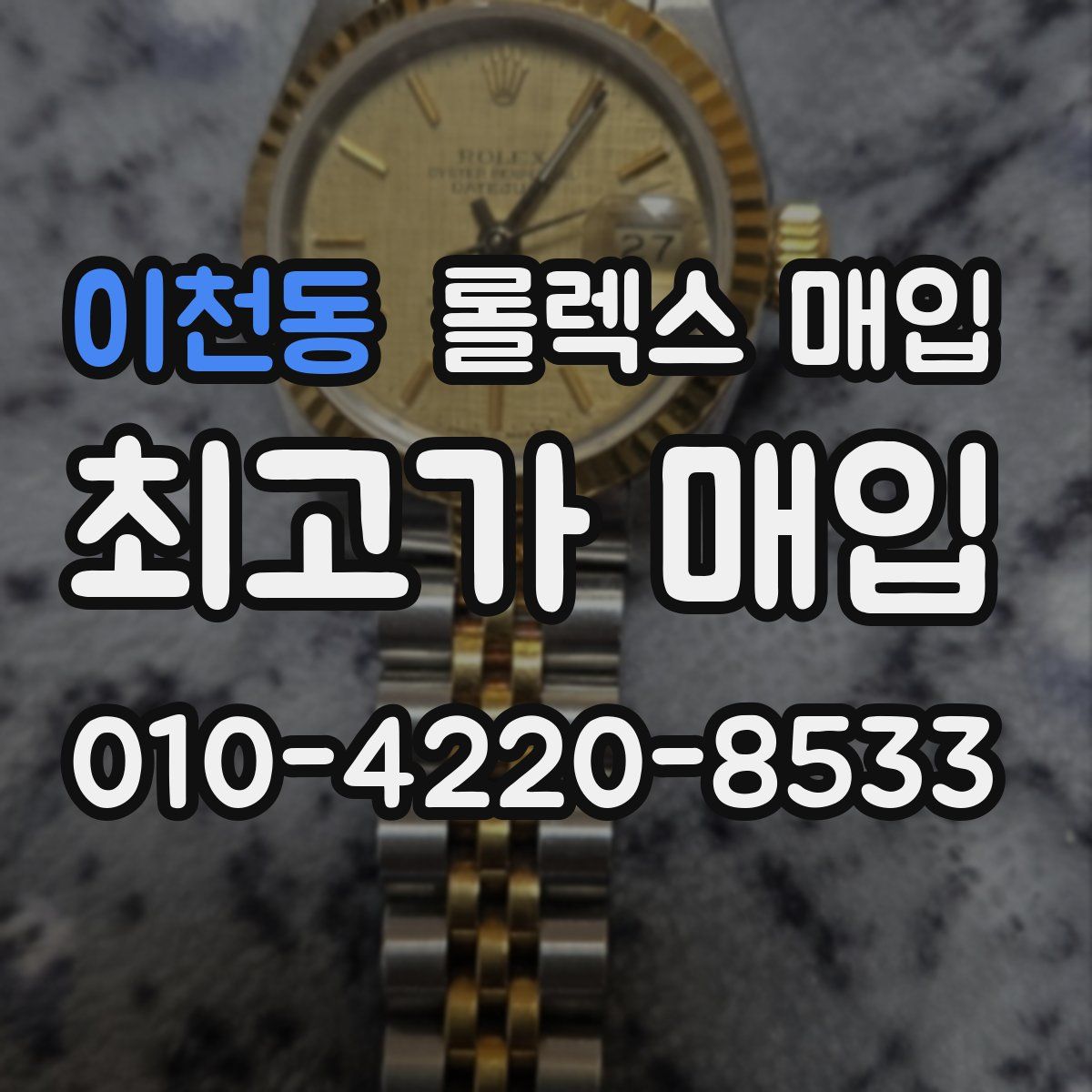 이천동 롤렉스 매입