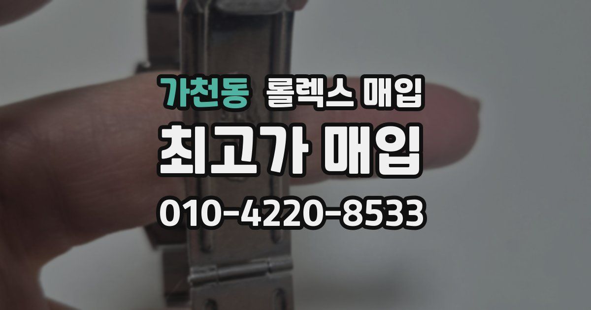 가천동 롤렉스 매입