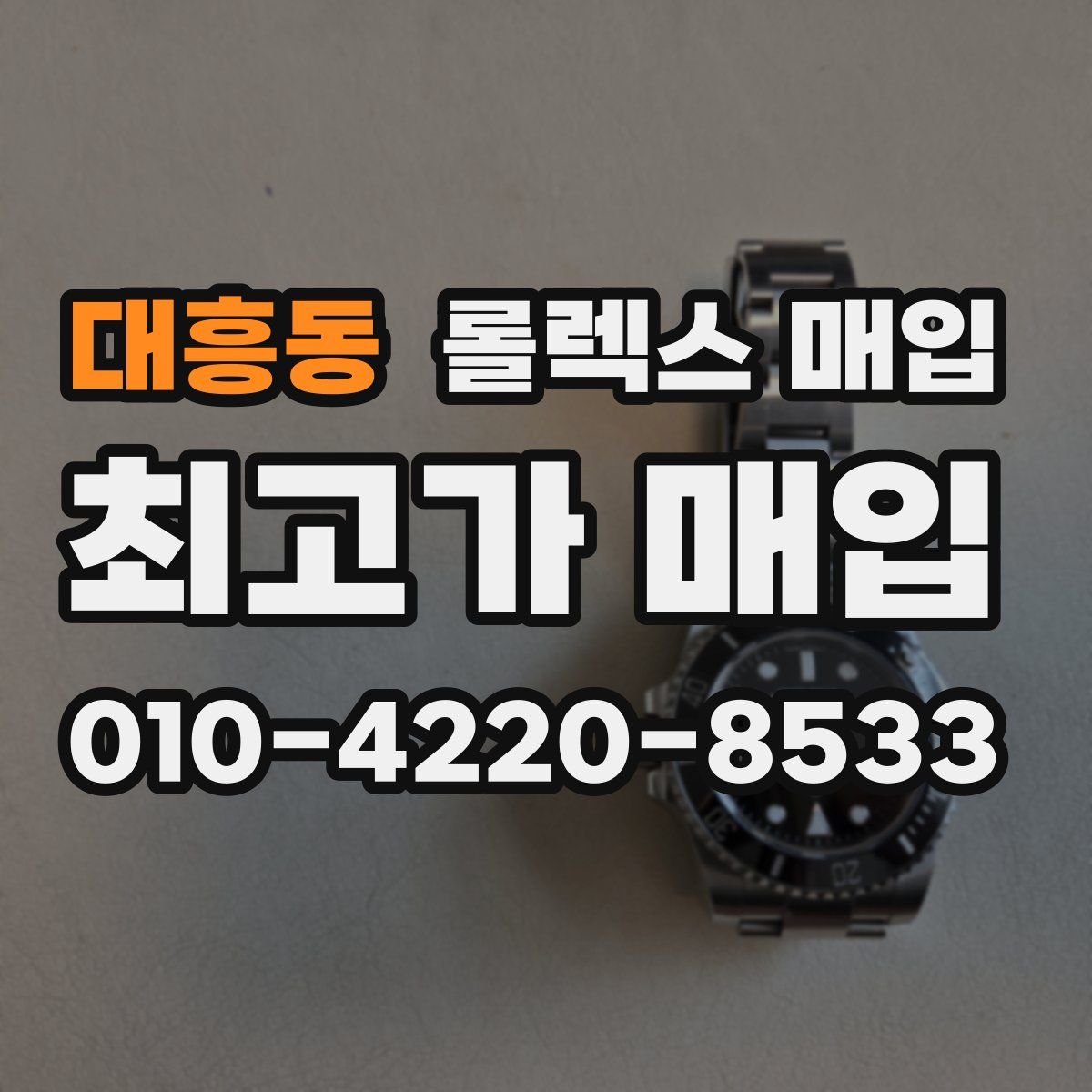 대흥동 롤렉스 매입