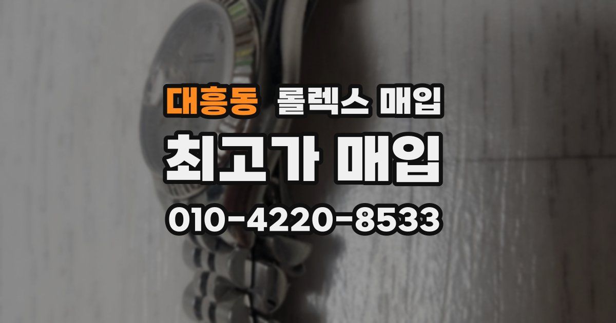 대흥동 롤렉스 매입