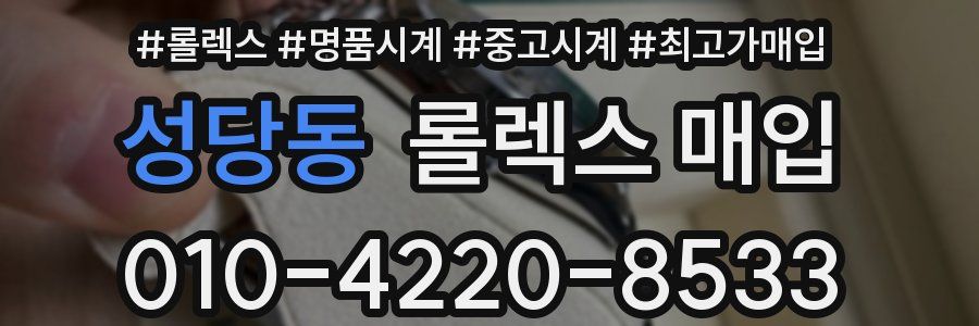 성당동 롤렉스 매입