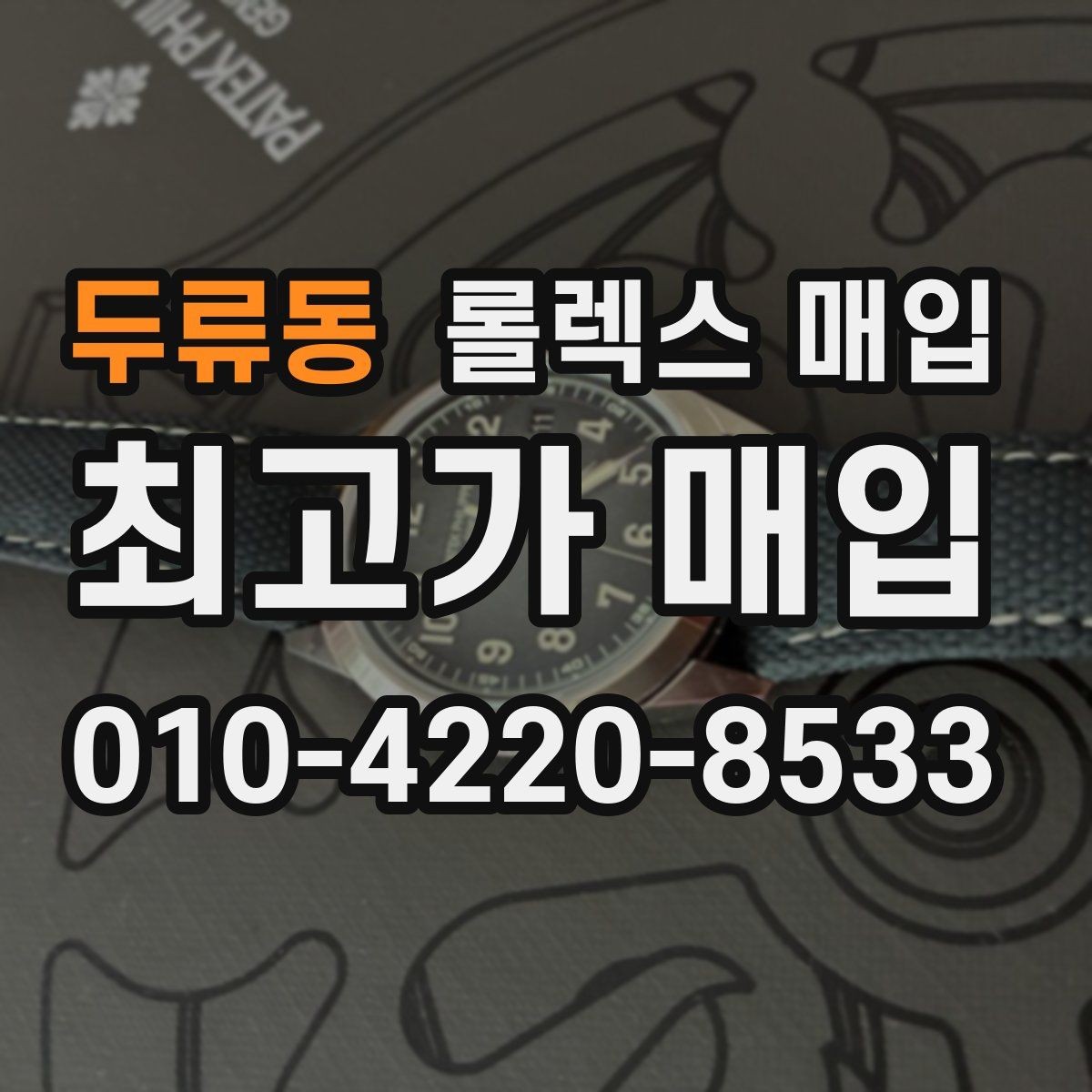 두류동 롤렉스 매입 오버홀 비용이 견적에 반영되는 방식