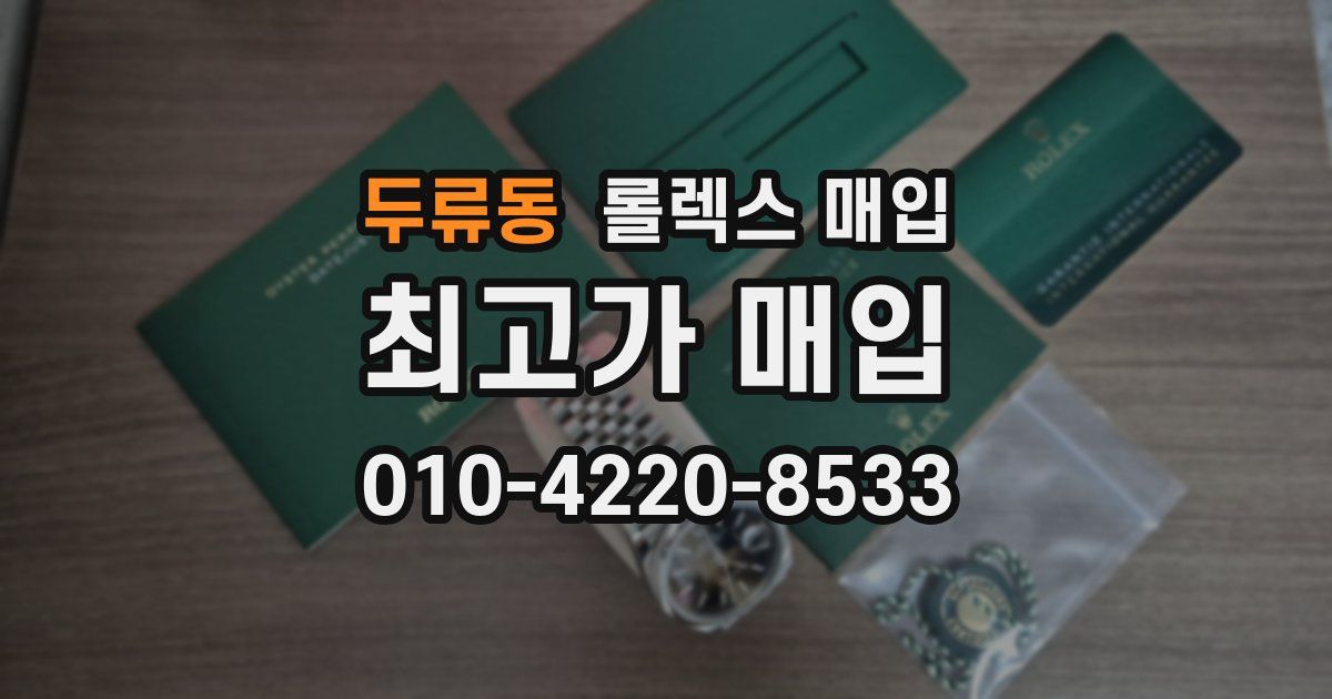 두류동 롤렉스 매입
