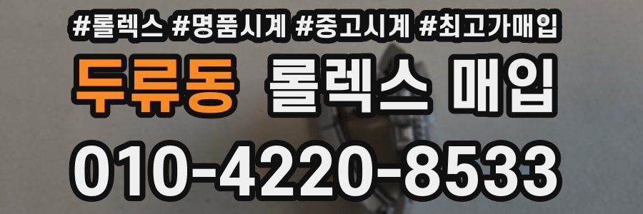 두류동 롤렉스 매입