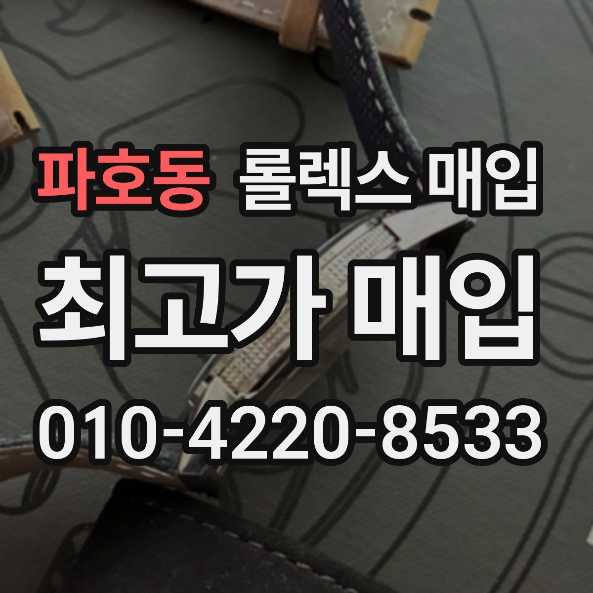 파호동 롤렉스 매입 로즈골드 모델 관리 흔적 체크