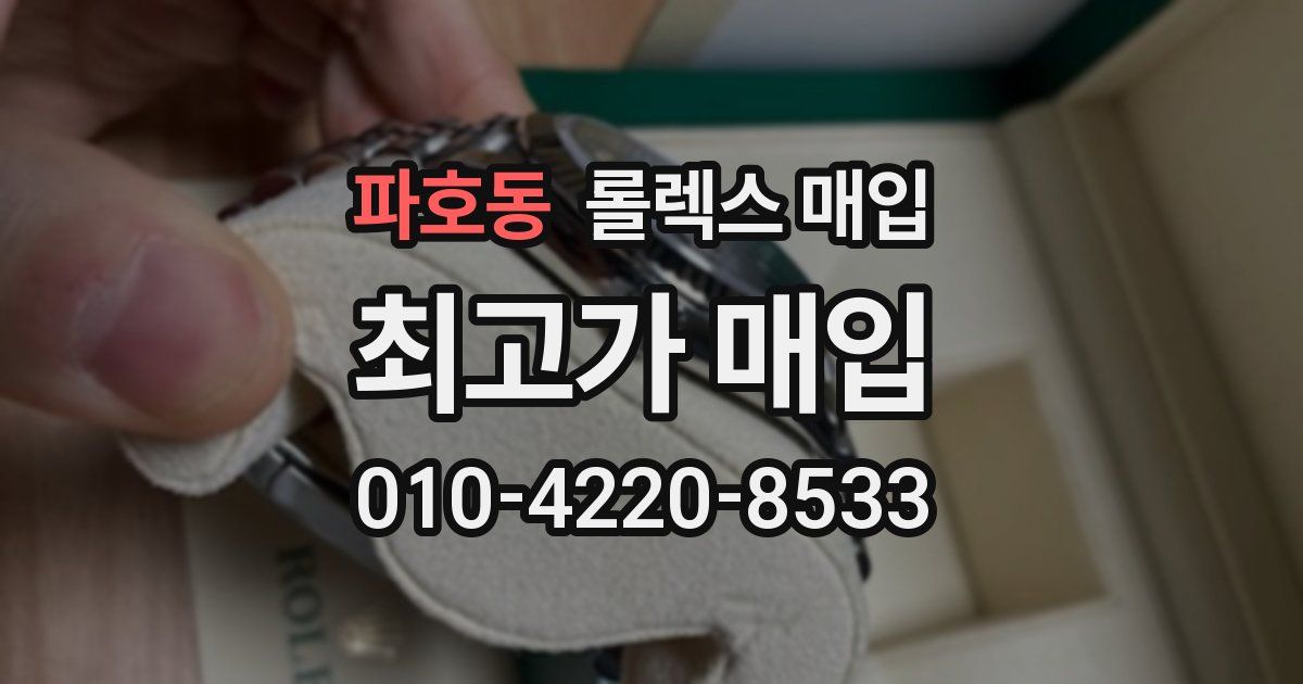 파호동 롤렉스 매입