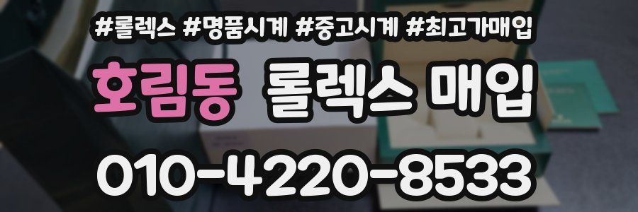 호림동 롤렉스 매입