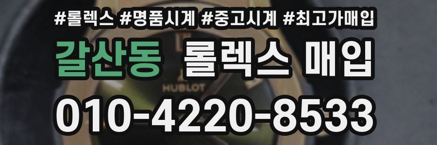 갈산동 롤렉스 매입