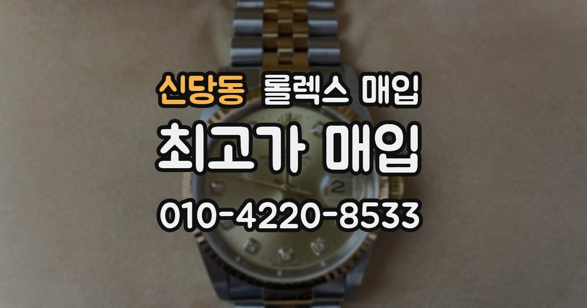 신당동 롤렉스 매입