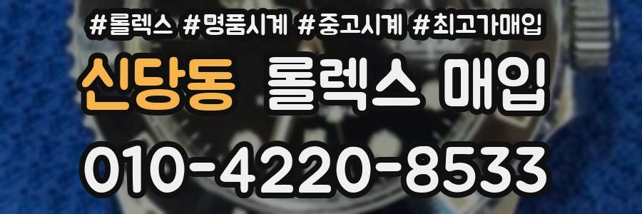 신당동 롤렉스 매입