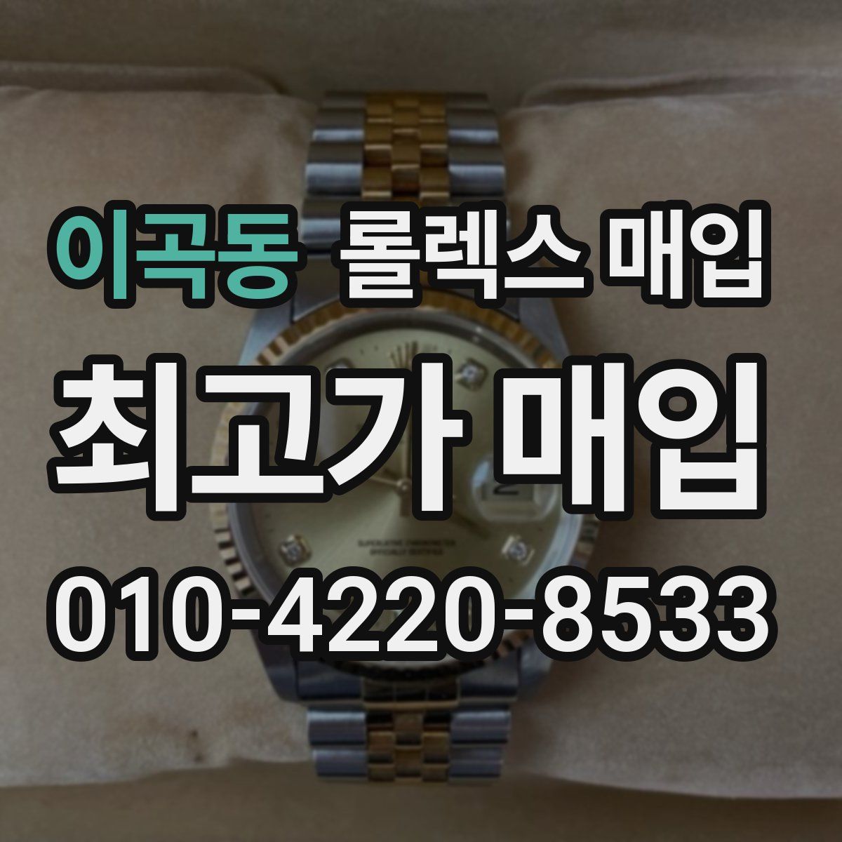 이곡동 롤렉스 매입