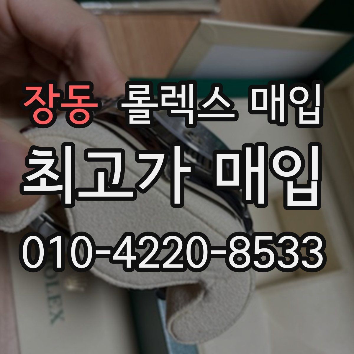 장동 롤렉스 매입 정품이라도 감가되는 포인트 정리