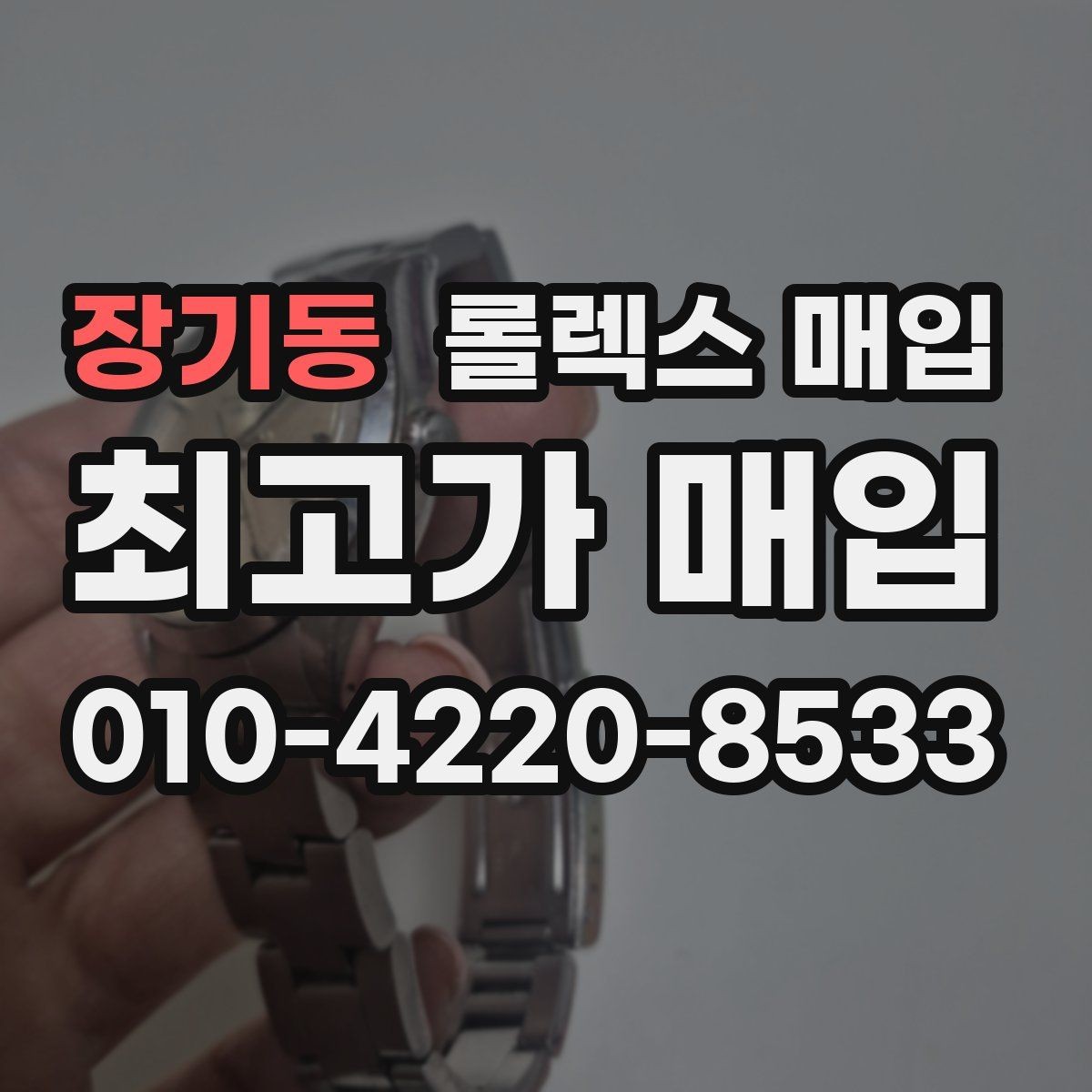 장기동 롤렉스 매입 시간 맞춤이 자주 필요해졌다면