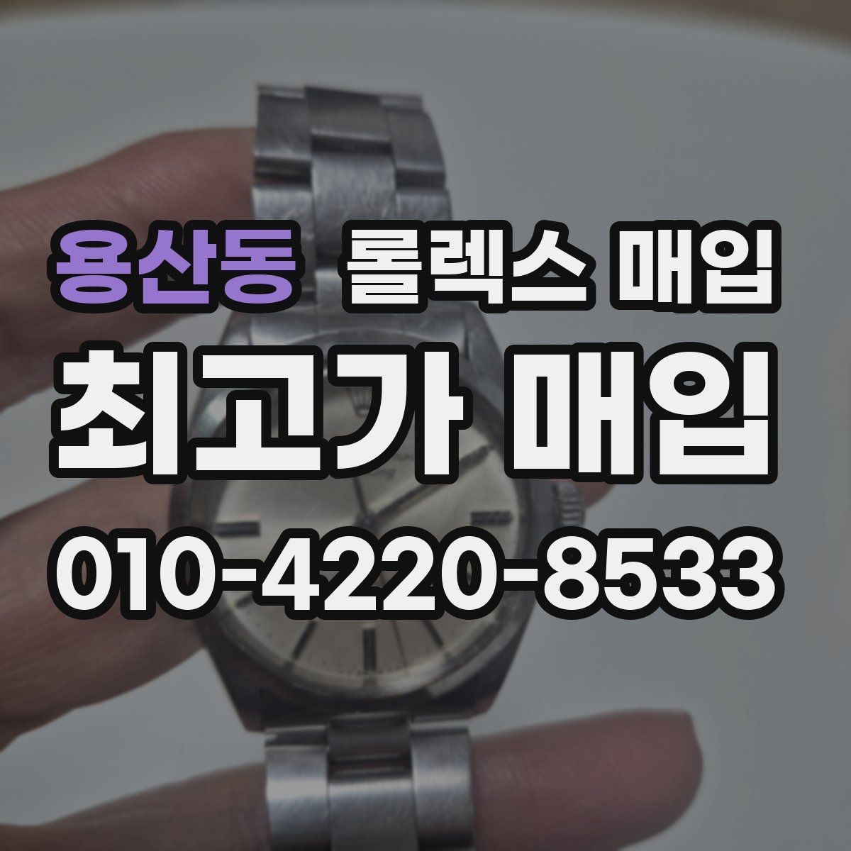 용산동 롤렉스 매입 거래 전 확인해야 할 안전 수칙