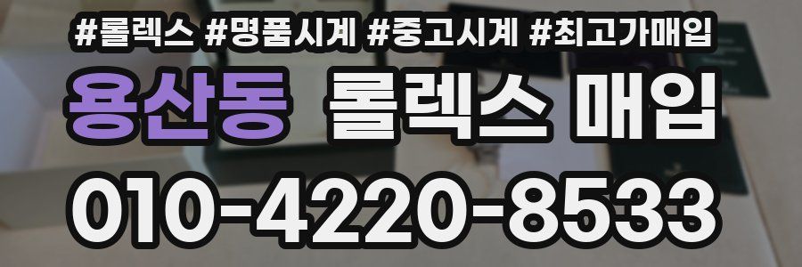 용산동 롤렉스 매입