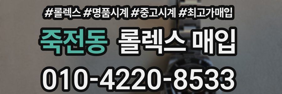 죽전동 롤렉스 매입