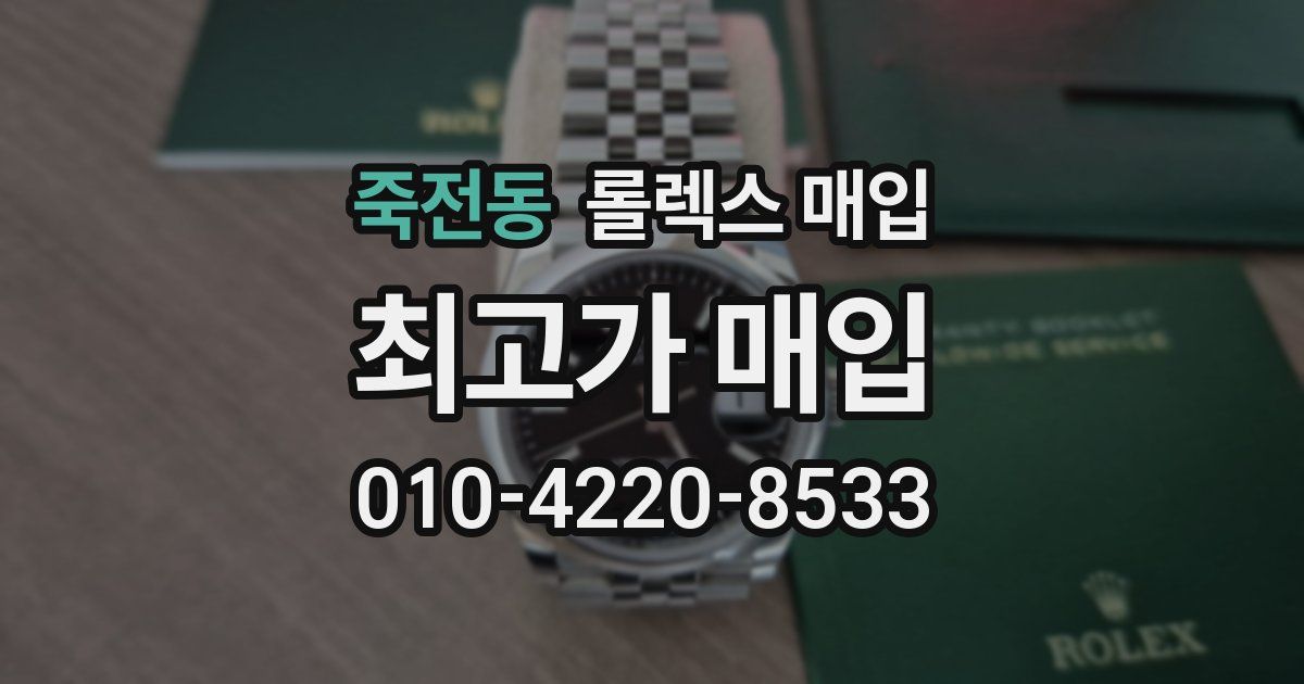 죽전동 롤렉스 매입