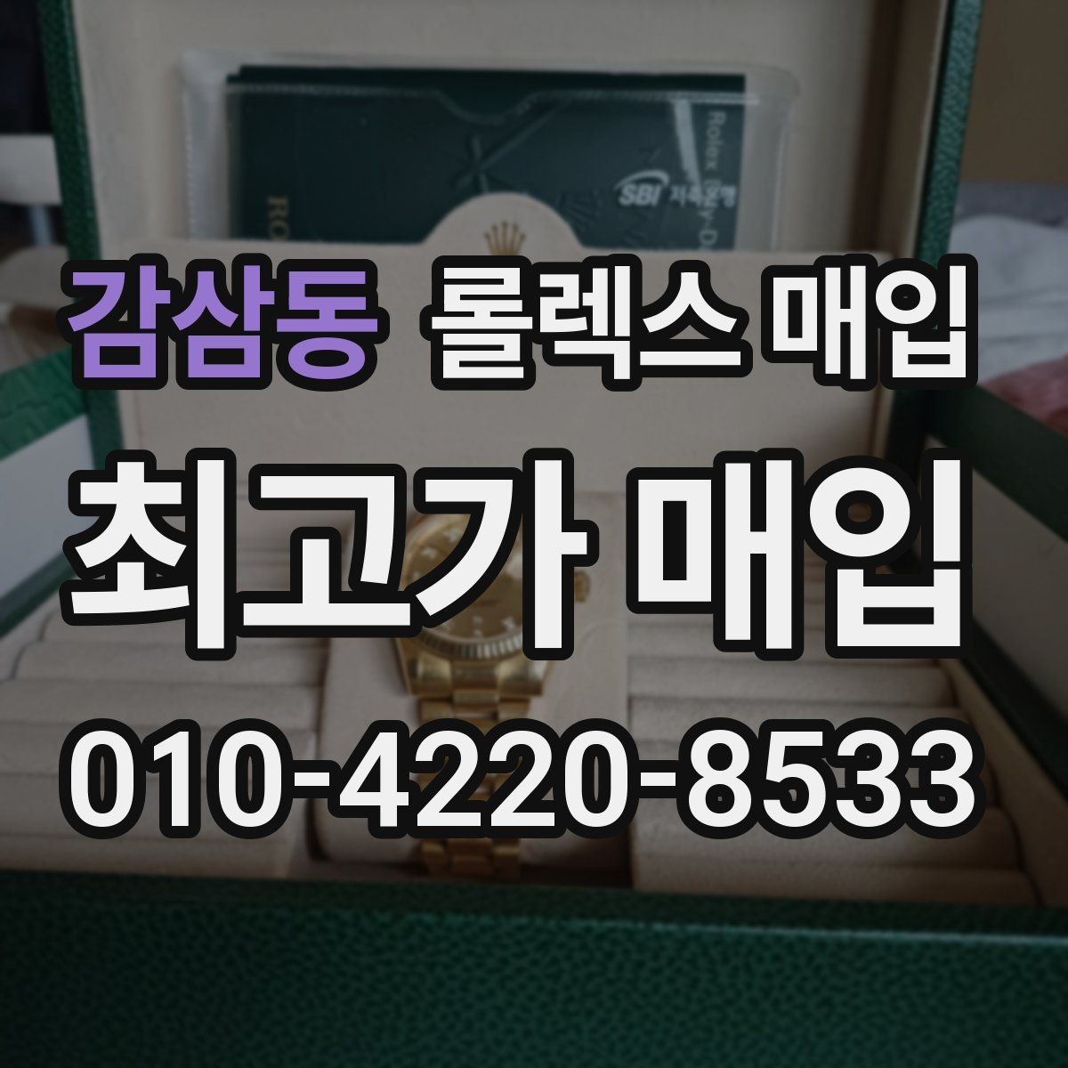 감삼동 롤렉스 매입 정품 부품 여부가 중요한 이유