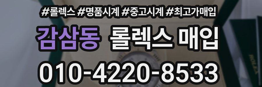 감삼동 롤렉스 매입
