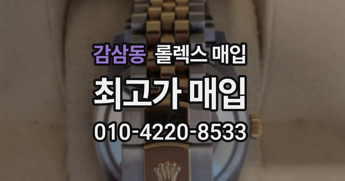감삼동 롤렉스 매입