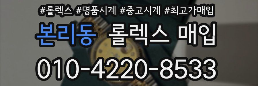본리동 롤렉스 매입