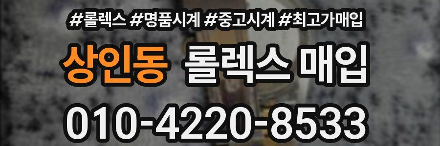 상인동 롤렉스 매입