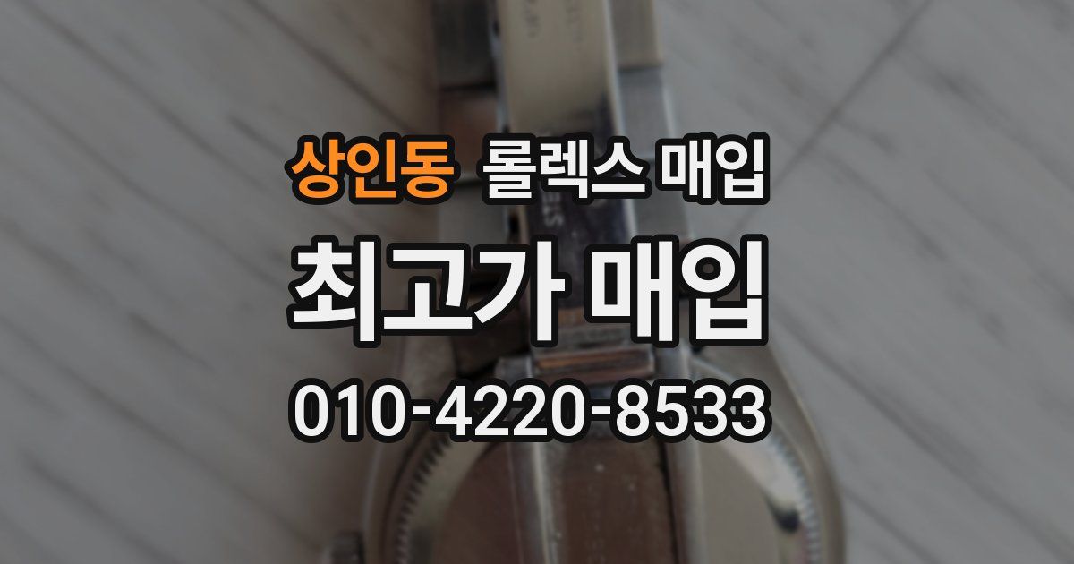 상인동 롤렉스 매입