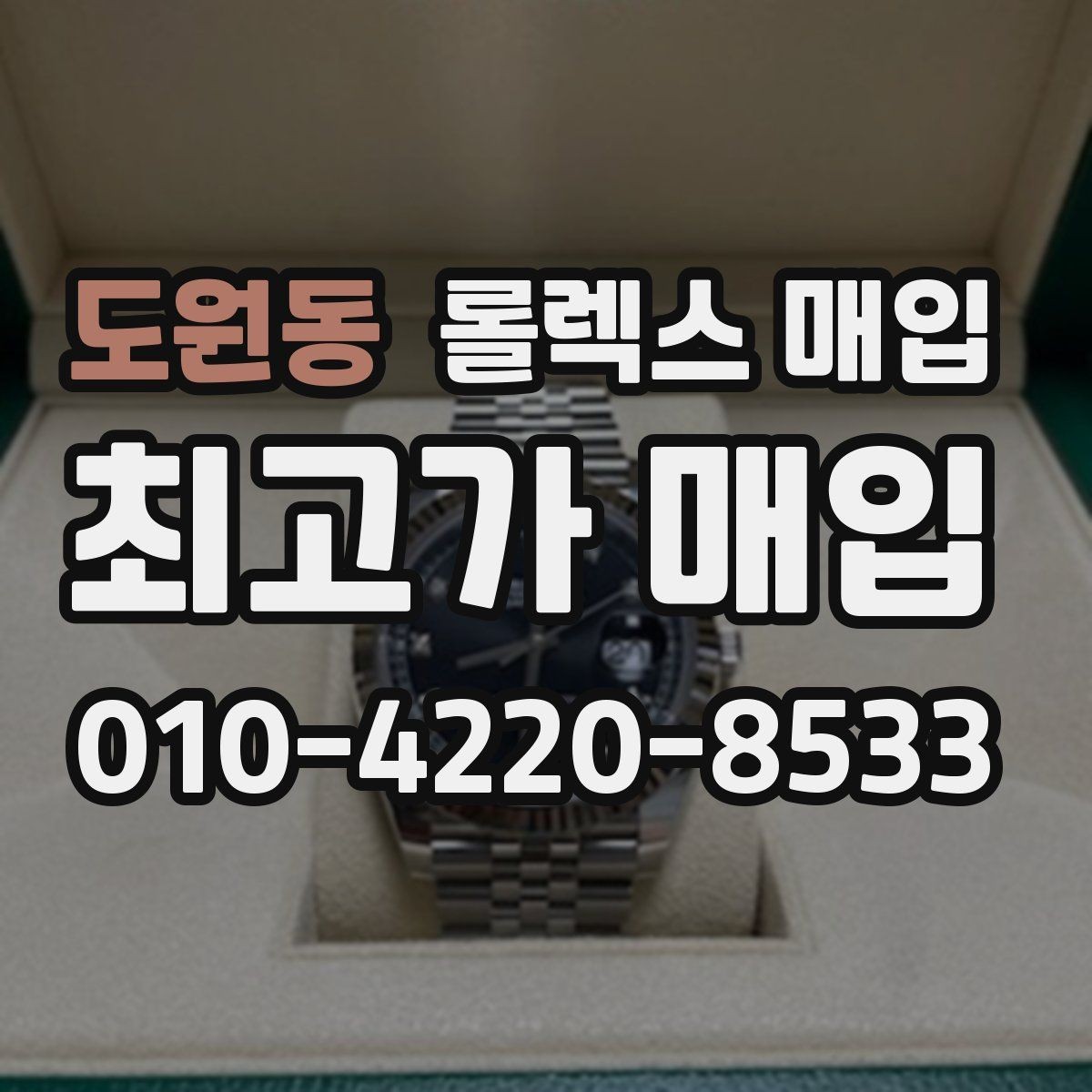 도원동 롤렉스 매입 현장 거래 시 주의할 점 정리