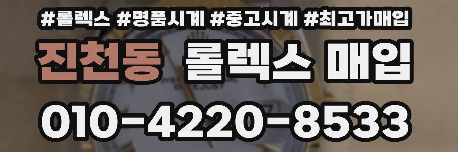 진천동 롤렉스 매입