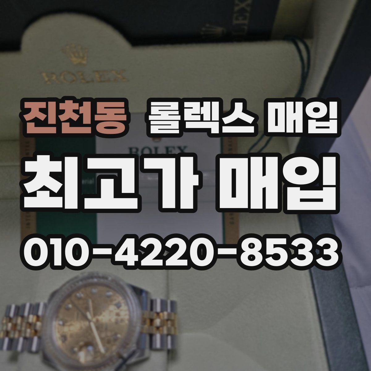 진천동 롤렉스 매입