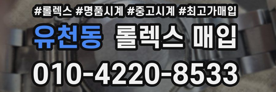유천동 롤렉스 매입