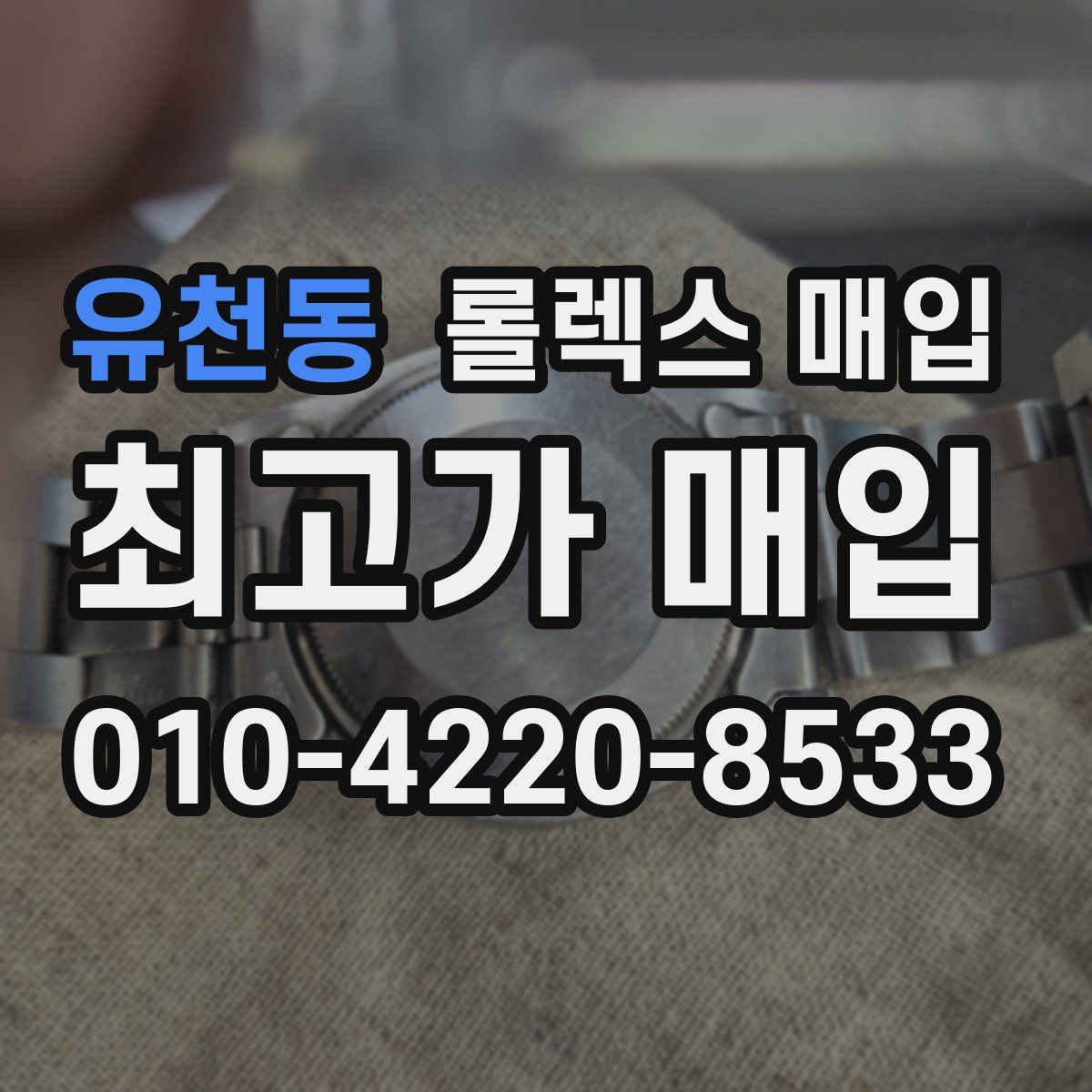 유천동 롤렉스 매입