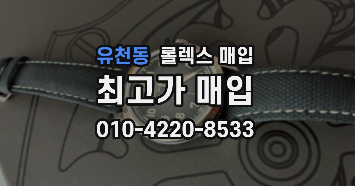 유천동 롤렉스 매입