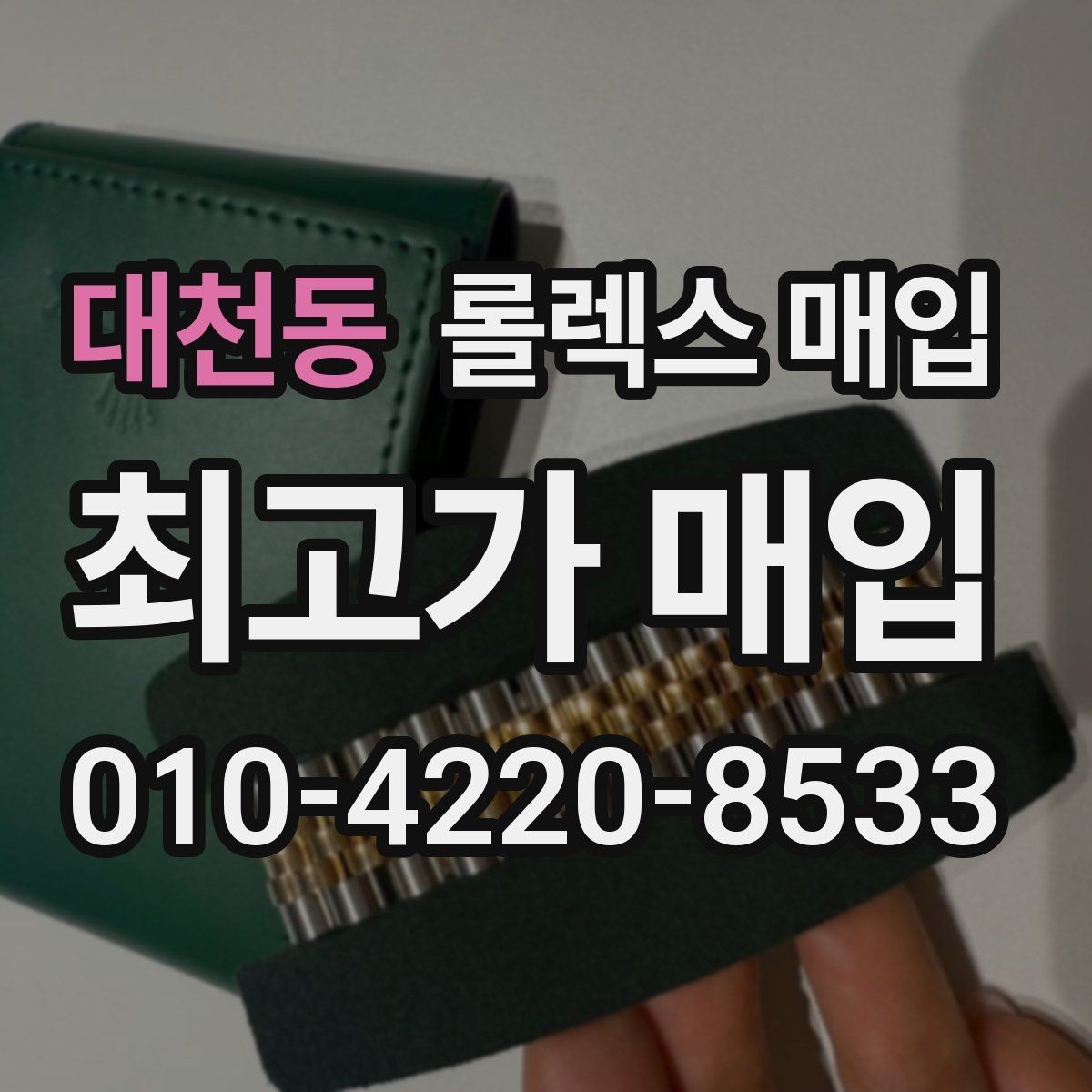 대천동 롤렉스 매입 바쁘다면 비대면 상담부터 시작하세요